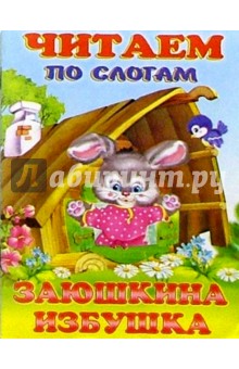 Читаем по слогам: Заюшкина избушка