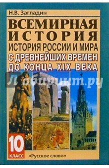 учебник н.в.загладин всеобщая история 10 класс