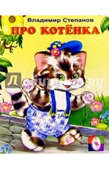 Про котенка - Владимир Степанов