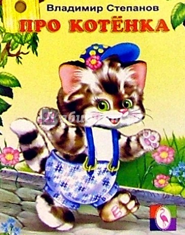 Про котенка малышам. Издательство ранок. Пазлы для детей. Буба оранжевый. Про котенка малышам.