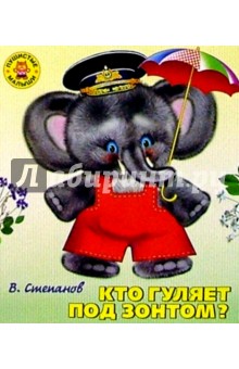 Владимир Степанов - Кто гуляет под зонтом? обложка книги Владимир Степанов - Кто гуляет под зонтом? обложка книги