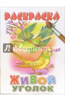 Живой уголок