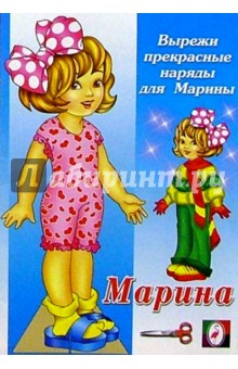 Одень куклу: Марина Одень куклу: Марина