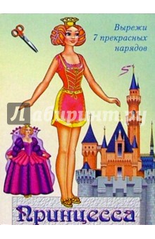 Одень куклу: Принцесса (1) Одень куклу: Принцесса (1)