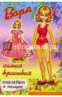 Варя - самая красивая обложка книги Варя - самая красивая обложка книги