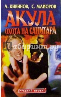 Акула. Охота на санитара - Андрей Кивинов
