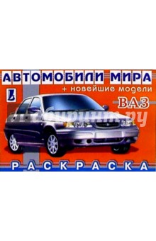 ВАЗ (раскраска) обложка книги ВАЗ (раскраска) обложка книги