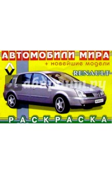 RENAULT (раскраска) обложка книги RENAULT (раскраска) обложка книги