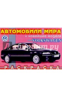 VOLKSWAGEN (раскраска) обложка книги VOLKSWAGEN (раскраска) обложка книги