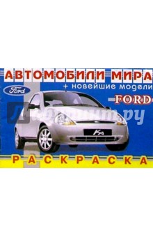 FORD (раскраска) обложка книги FORD (раскраска) обложка книги