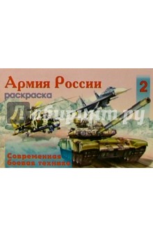 Армия России-2 (раскраска)