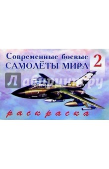 Современные боевые самолеты мира (2) обложка книги Современные боевые самолеты мира (2) обложка книги