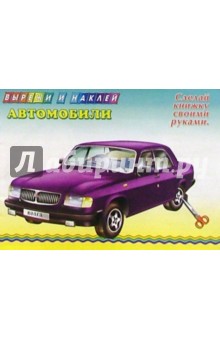 Автомобили