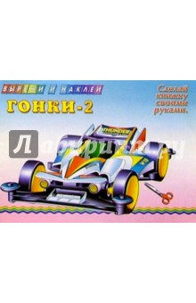 Гонки-2 обложка книги Гонки-2 обложка книги