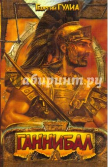 Георгий Гулиа - Ганнибал, сын Гамилькара обложка книги Георгий Гулиа - Ганнибал, сын Гамилькара обложка книги