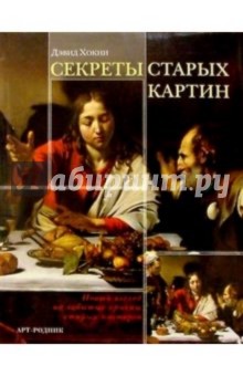 Секреты старых картин - Дэвид Хокни