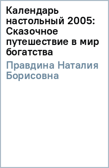 Наталия Правдина - Календарь настольный 2005: Сказочное путешествие в мир богатства обложка книги Наталия Правдина - Календарь настольный 2005: Сказочное путешествие в мир богатства обложка книги