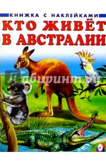 Кто живет в Австралии