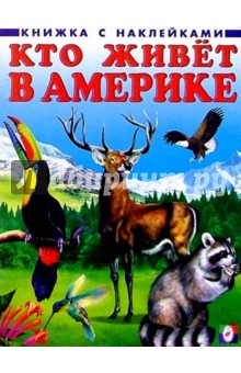 Кто живет в Америке обложка книги Кто живет в Америке обложка книги