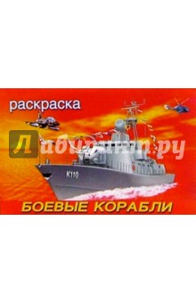 Боевые корабли обложка книги Боевые корабли обложка книги