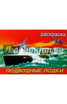 Подводные лодки обложка книги Подводные лодки обложка книги
