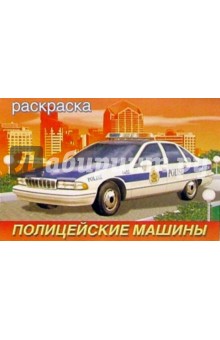 Полицейские машины (раскраска) обложка книги Полицейские машины (раскраска) обложка книги