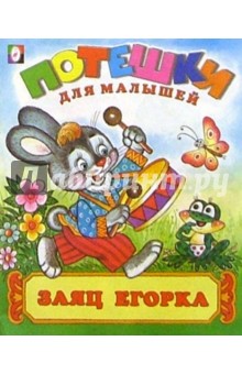 Заяц Егорка обложка книги Заяц Егорка обложка книги