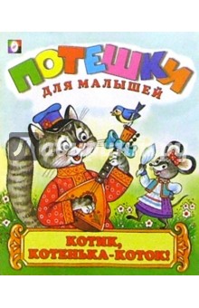 Гайда Лагздынь - Котик, котенька-коток обложка книги Гайда Лагздынь - Котик, котенька-коток обложка книги