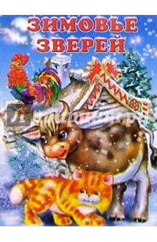 Зимовье зверей обложка книги Зимовье зверей обложка книги