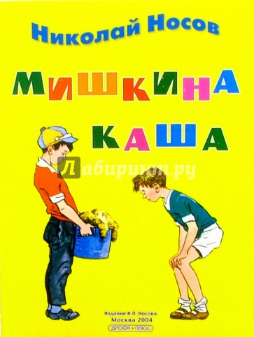 Кто написал мишкина