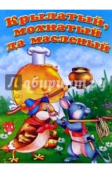 Крылатый, мохнатый да масленый