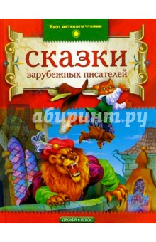 Сказки зарубежных писателей Сказки зарубежных писателей