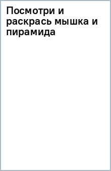 Посмотри и раскрась (мышка и пирамида) обложка книги Посмотри и раскрась (мышка и пирамида) обложка книги