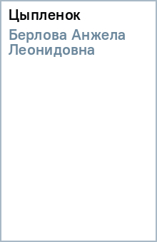 Анжела Берлова - Цыпленок обложка книги Анжела Берлова - Цыпленок обложка книги
