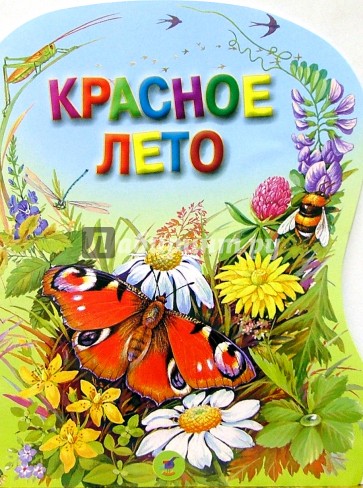 Книги о лете для детей