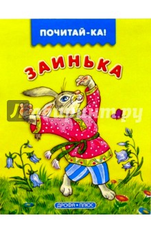 Заинька обложка книги Заинька обложка книги