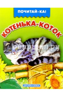 Котенька-коток обложка книги Котенька-коток обложка книги