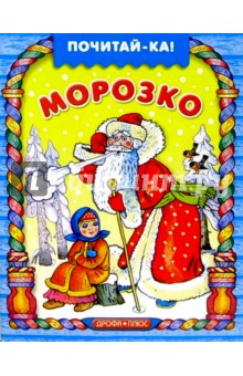 Морозко обложка книги Морозко обложка книги