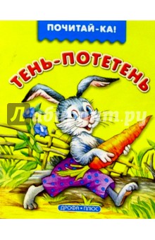 Тень-потетень обложка книги Тень-потетень обложка книги