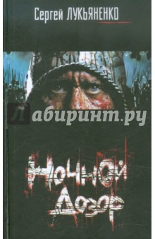 Ночной дозор - Сергей Лукьяненко