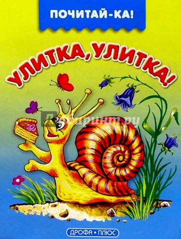 Сказка про улитку. Рассказы улитка читать. Хитрая улитка бирманская сказка читать. Сказка хитрая улитка. Рассказы улитка читать.
