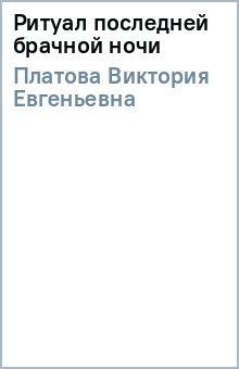 Виктория Платова - Ритуал последней брачной ночи обложка книги Виктория Платова - Ритуал последней брачной ночи обложка книги