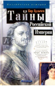 Кир Булычев - Тайны Российской Империи обложка книги Кир Булычев - Тайны Российской Империи обложка книги