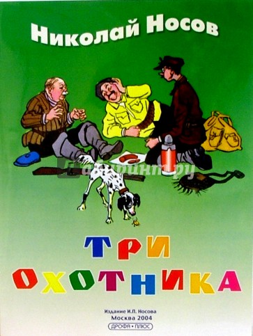 Три рассказа. Николай Носов 3 охотника. Николай Николаевич Носов три охотника. Носов три охотника книжка. Три охотника книга.