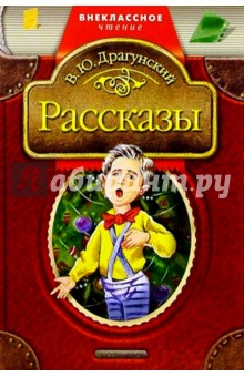 Виктор Драгунский - Рассказы обложка книги Виктор Драгунский - Рассказы обложка книги