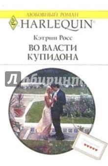 Кэтрин Росс - Во власти Купидона: Роман обложка книги Кэтрин Росс - Во власти Купидона: Роман обложка книги