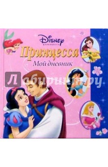 Принцесса. Мой дневник №3 обложка книги Принцесса. Мой дневник №3 обложка книги