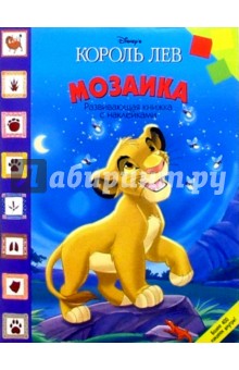 Мозаика №1 (Король лев)