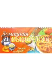 Домашняя выпечка - Вера Алямовская