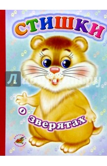 Константин Северинец - Стишки о зверятах обложка книги Константин Северинец - Стишки о зверятах обложка книги